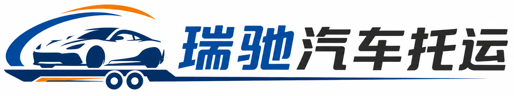 盘龙区瑞驰｜汽车托运_轿车托运_私家车异地运车_新能源车辆托运